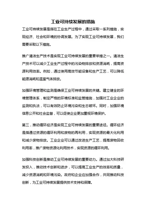 工业可持续发展的措施