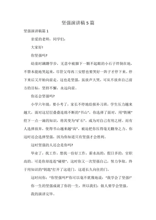 坚强演讲稿5篇