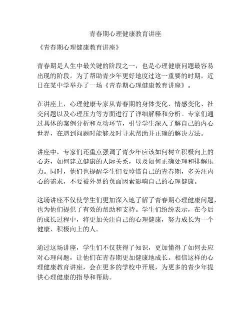 青春期心理健康教育讲座