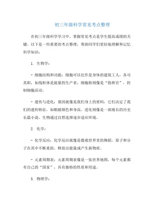 初三年级科学常见考点整理