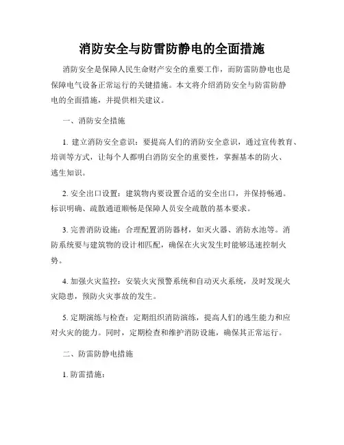 消防安全与防雷防静电的全面措施