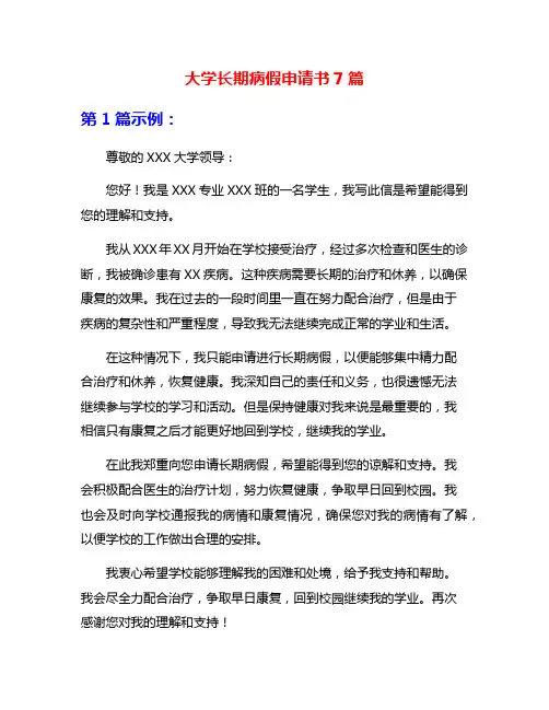 大学长期病假申请书7篇