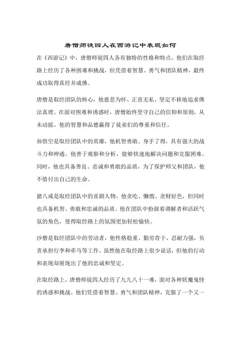 唐僧师徒四人在西游记中表现如何