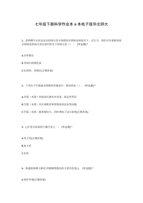 七年级下册科学作业本a本电子版华北师大
