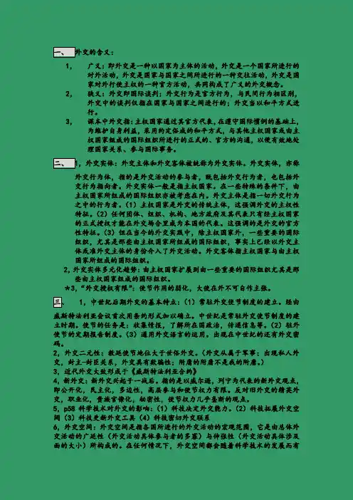 外交学考试笔记整理