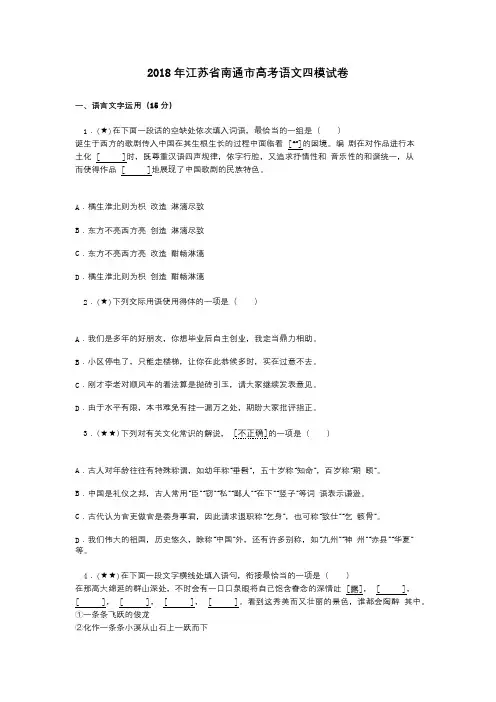 2018年江苏省南通市高考语文四模试卷