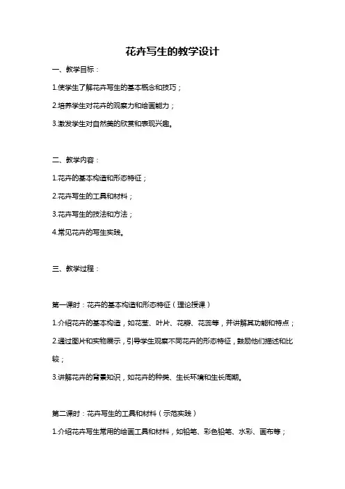 花卉写生的教学设计