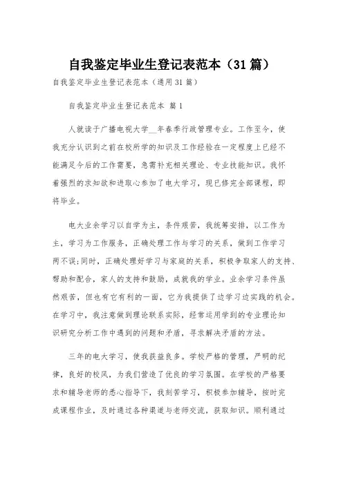 自我鉴定毕业生登记表范本(31篇)