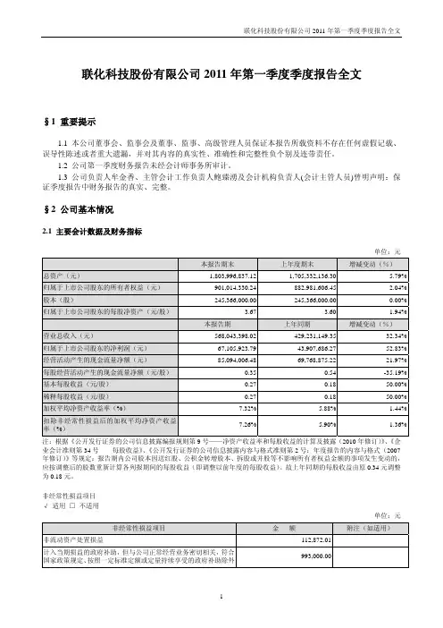 联化科技：2011年第一季度报告全文
 2011-04-20