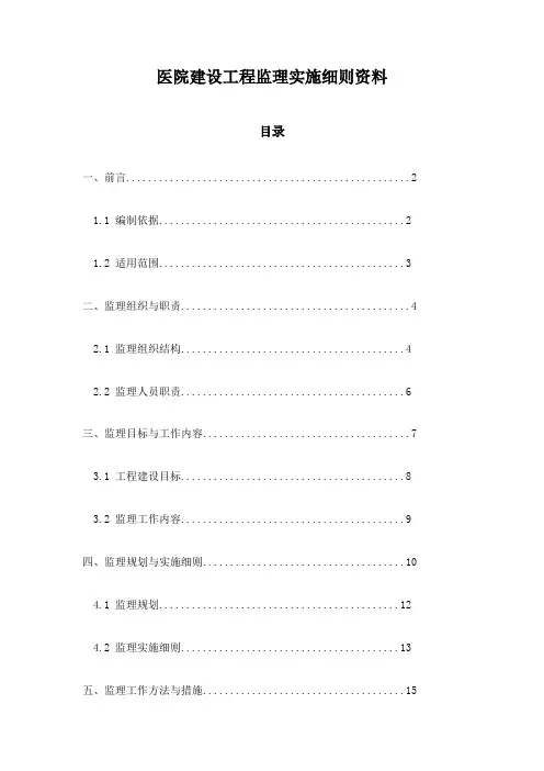 医院建设工程监理实施细则资料