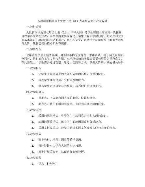 人教新课标地理七年级上册《2.1大洋和大洲》教学设计