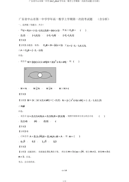 广东省中山市第一中学2017_2018学年高一数学上学期第一次段考试题(含解析)