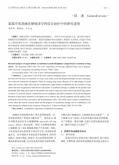 氩氦冷冻消融在肺癌多学科综合治疗中的研究进展
