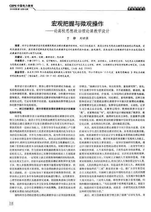 宏观把握与微观操作——论高校思想政治理论课教学设计