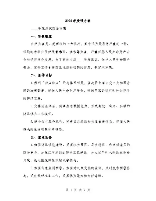 2024年度汛方案(2篇)