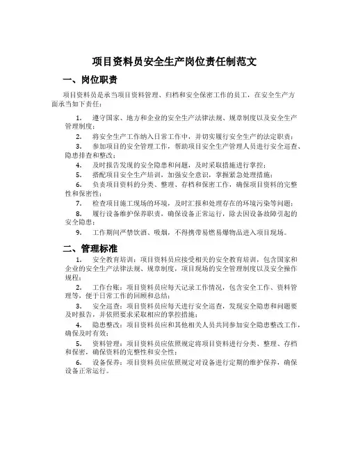 项目资料员安全生产岗位责任制范文