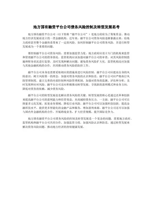 地方国有融资平台公司债务风险控制及转型发展思考