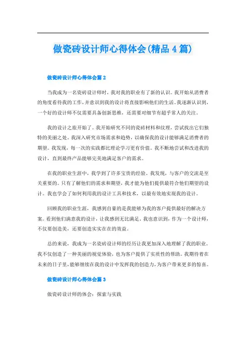 做瓷砖设计师心得体会(精品4篇)