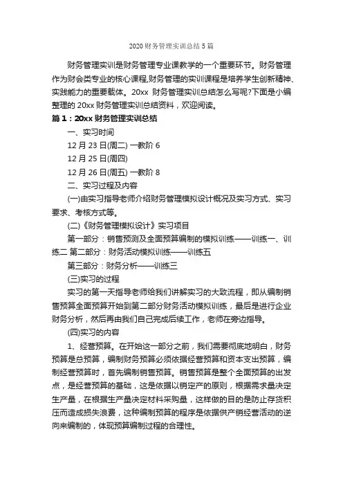 2020财务管理实训总结5篇_财务工作总结_