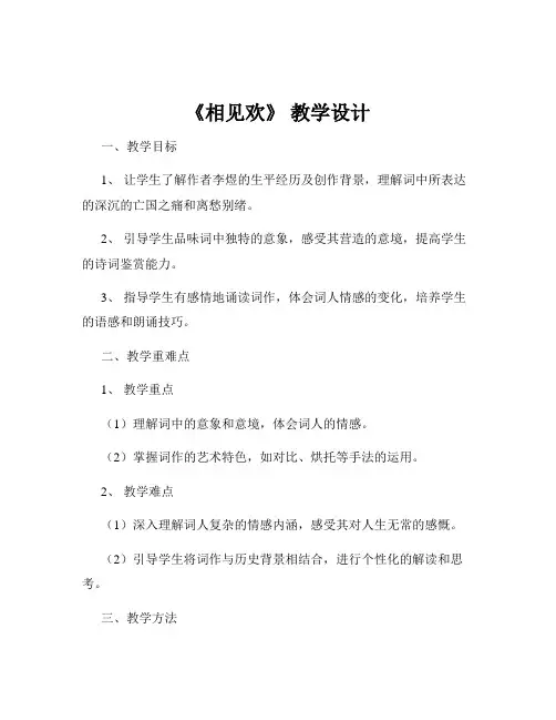 《相见欢》 教学设计