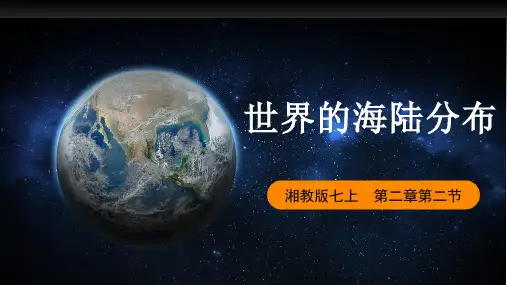 2.2 世界的海陆分布(课件)七年级地理上册(湘教版)
