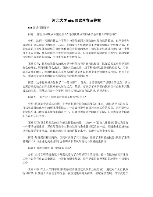 河北大学mba面试内容及答案