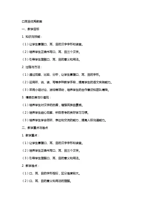 口耳目教案