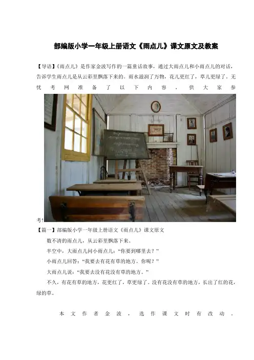 部编版小学一年级上册语文《雨点儿》课文原文及教案