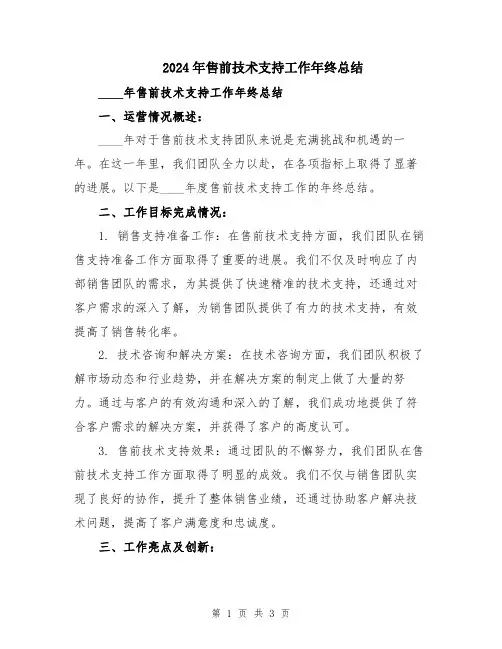 2024年售前技术支持工作年终总结