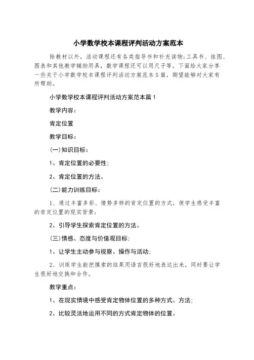 小学数学校本课程评价活动方案范本