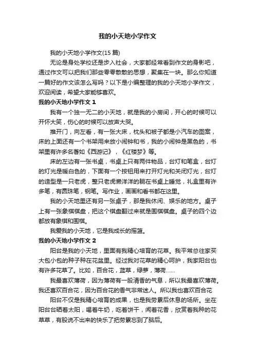 我的小天地小学作文（15篇）