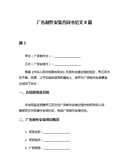 广告制作安装合同书范文8篇