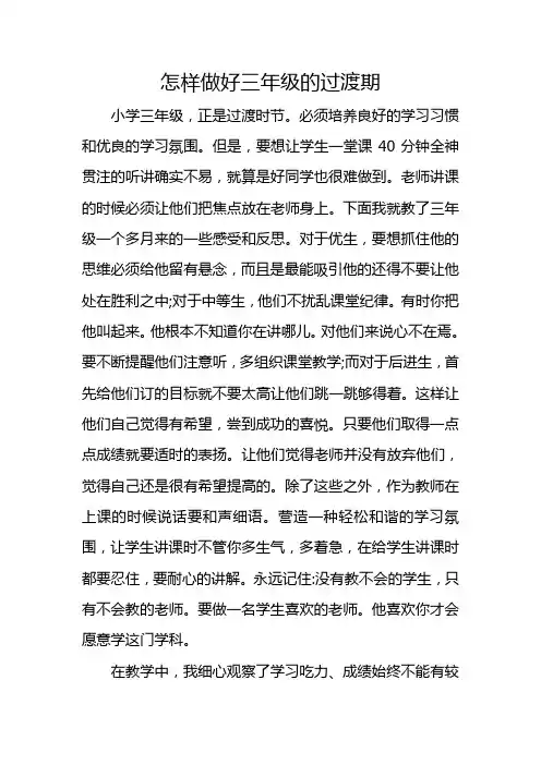 怎样做好三年级的过渡期