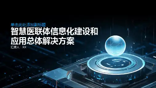 智慧医联体信息化建设和应用总体解决方案
