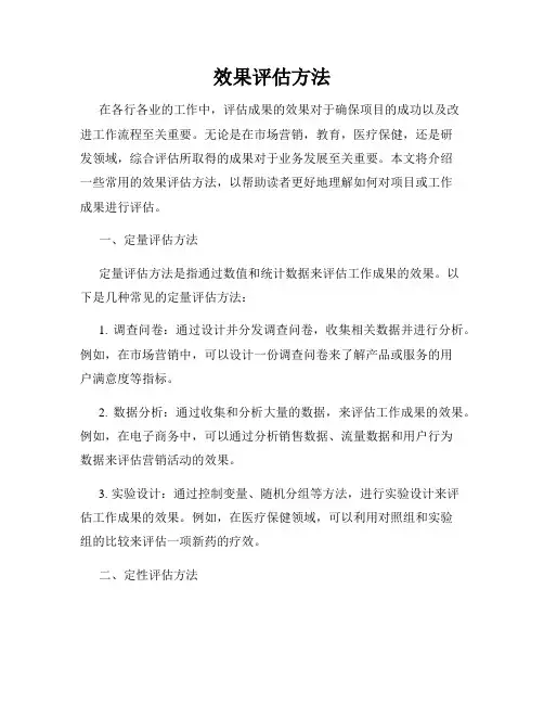 效果评估方法