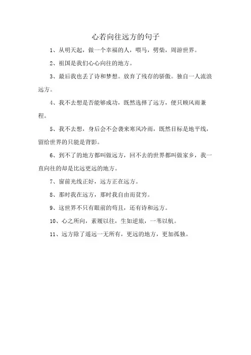 心若向往远方的句子
