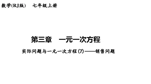 3.4实际问题与一元一次方程(7)——销售问题+讲练课件+2023-2024学年人教版数学七年级上册