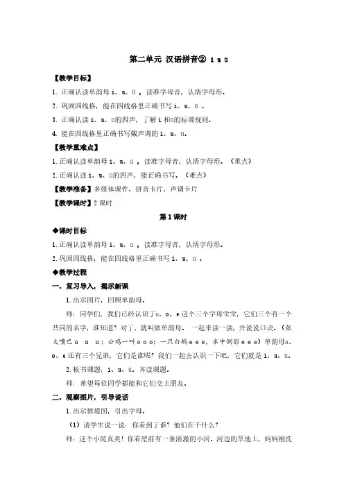 2024秋季新教材一年级上册第二单元汉语拼音2-i-u-ü教案
