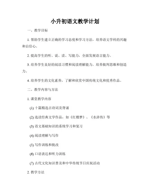 小升初语文教学计划