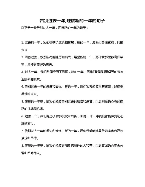 告别过去一年,迎接新的一年的句子