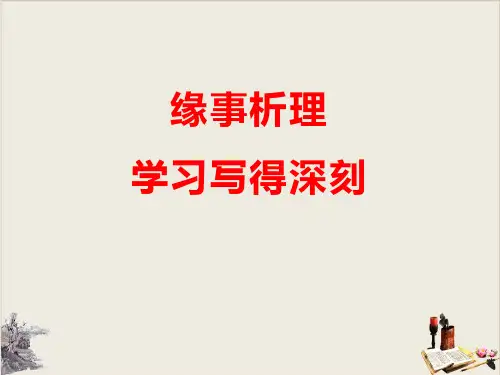 缘事析理 学习写得深刻_PPT