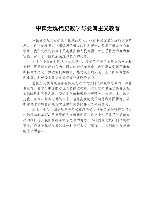 中国近现代史教学与爱国主义教育