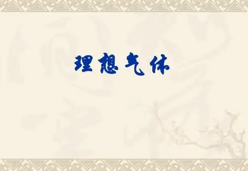 《理想气体的状态方程》课件