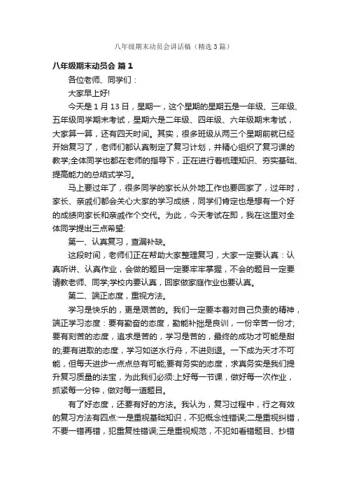 八年级期末动员会讲话稿（精选3篇）