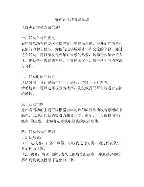 好声音活动方案策划