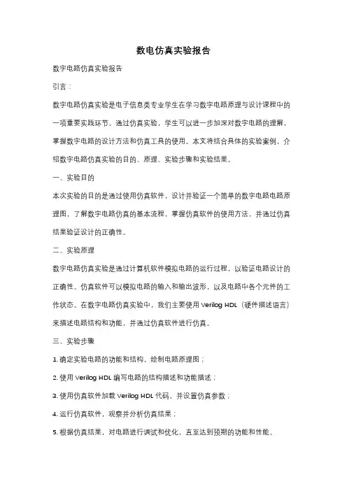 数电仿真实验报告
