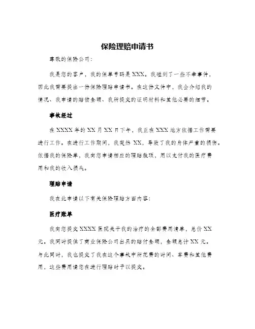 2024年保险理赔申请书