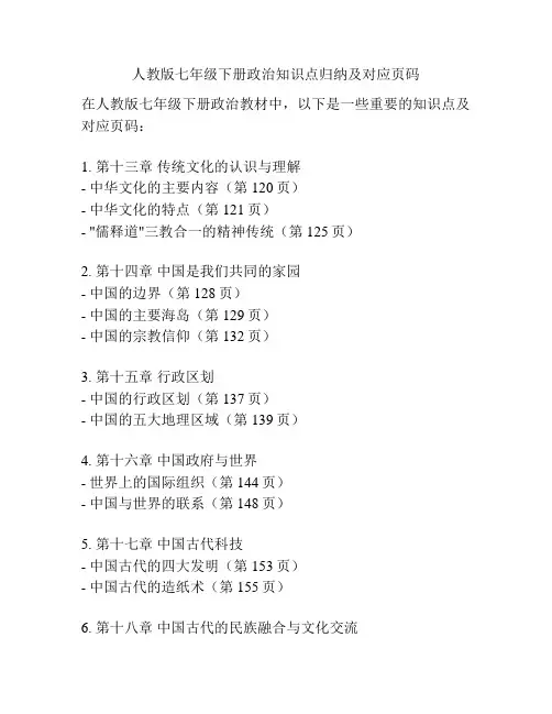 人教版七年级下册政治知识点归纳及对应页码