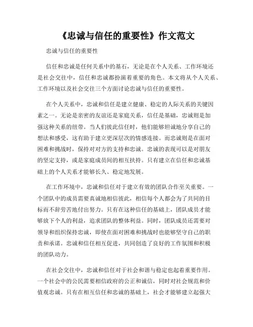 《忠诚与信任的重要性》作文范文
