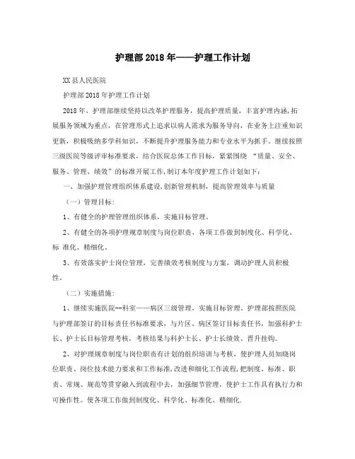 护理部2018年——护理工作计划